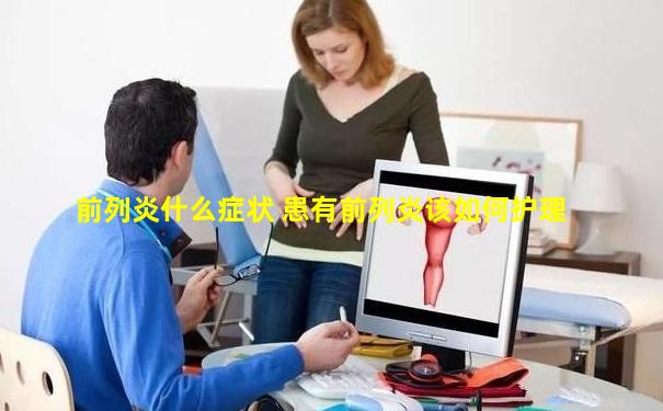 前列炎什么症状 患有前列炎该如何护理